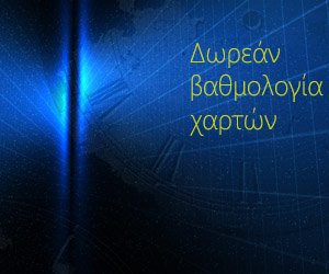 δωρεάν βαθμολογία αστρολογικών χαρτών, σύγκριση ωροσκοπίων